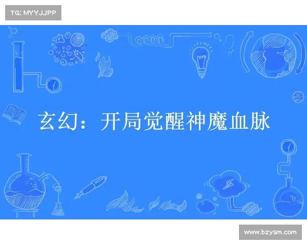 神魔血脉攻略_神魔血脉完结版:神魔血脉:血统铸就强者之路 神魔血脉攻略_神魔血脉完结版:神魔血脉:血统铸就强者之路