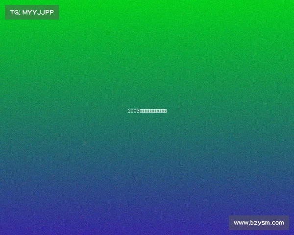 2003年电子竞技成为体育项目